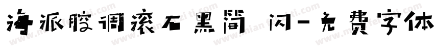海派腔调滚石黑简 闪字体转换